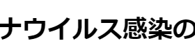 新型コロナウイルス感染のお知らせ