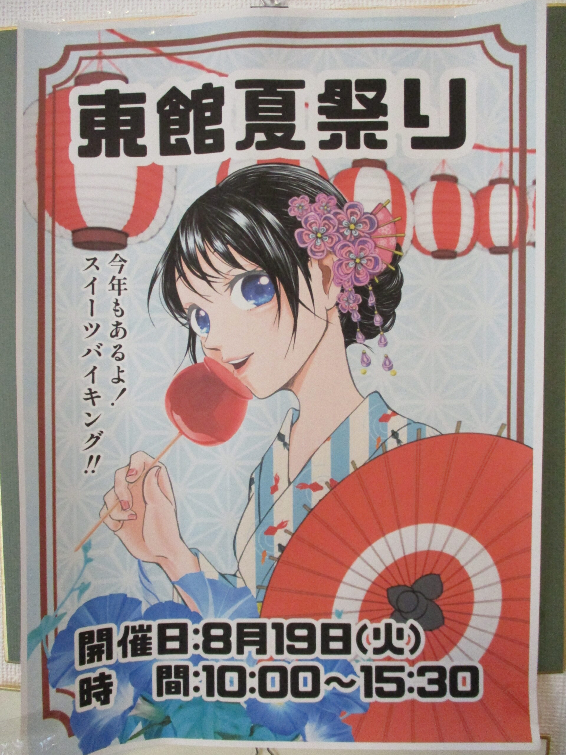 東館の夏祭り~3部構成の豪華イベント~